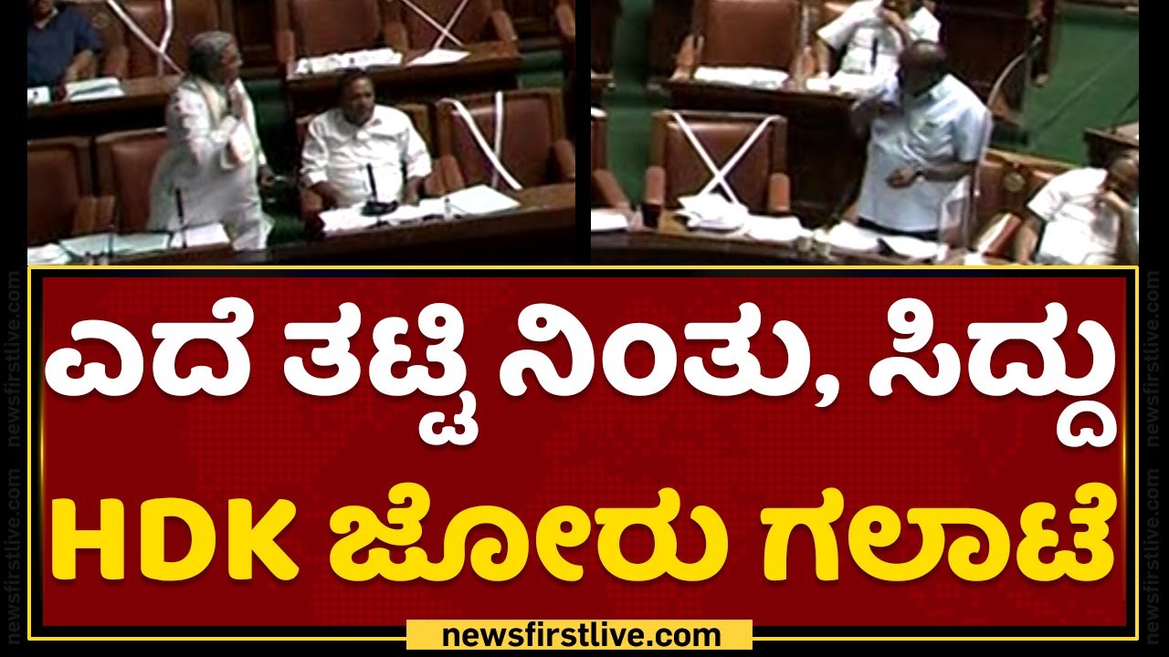 Siddaramaiah VS HD Kumaraswamy | ಎದೆ ತಟ್ಟಿ ನಿಂತು ಸಿದ್ದು-HDK ಜೋರು ಗಲಾಟೆ | Karnataka Assembly Session