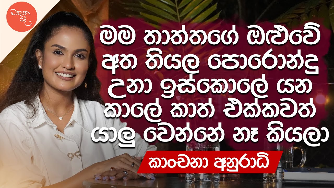 එයා තමයි මාව සිතුවමට නගපු පලවෙනි කෙනා - @KanchanaAnuradhi | මතක පද (Mathaka Pada)