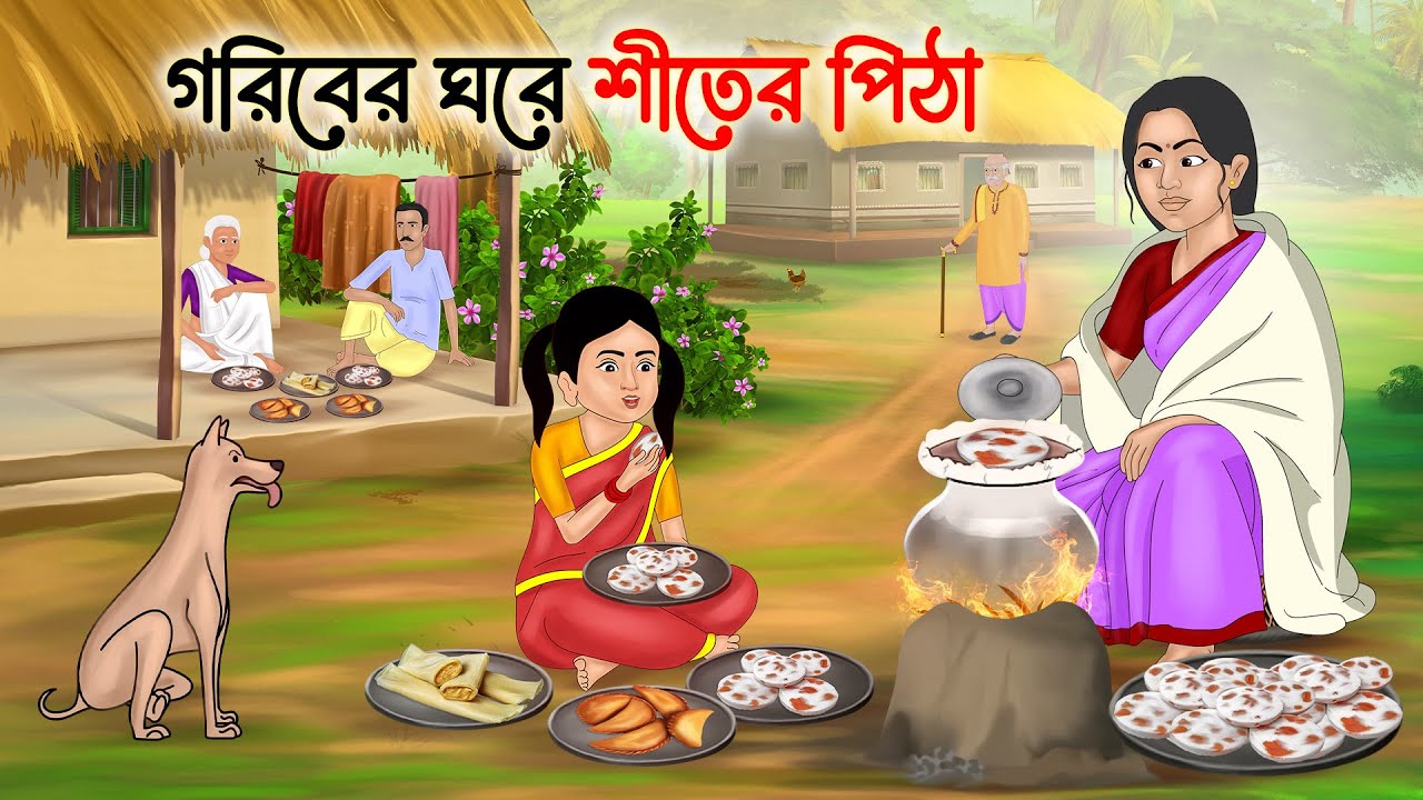 গরিবের ঘরে শীতের পিঠা | Notun cartoon | Bengali Fairy Tales | Rupkothar Golpo | Thakumar Jhuli