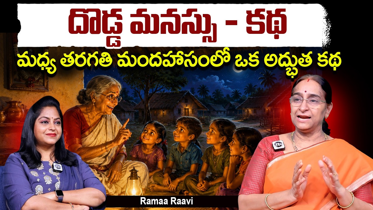 దొడ్డ మనస్సు - కథ  Ramaa Raavi Madhaya Tharagathi Mandahasam Stories Dodda Manassu Story