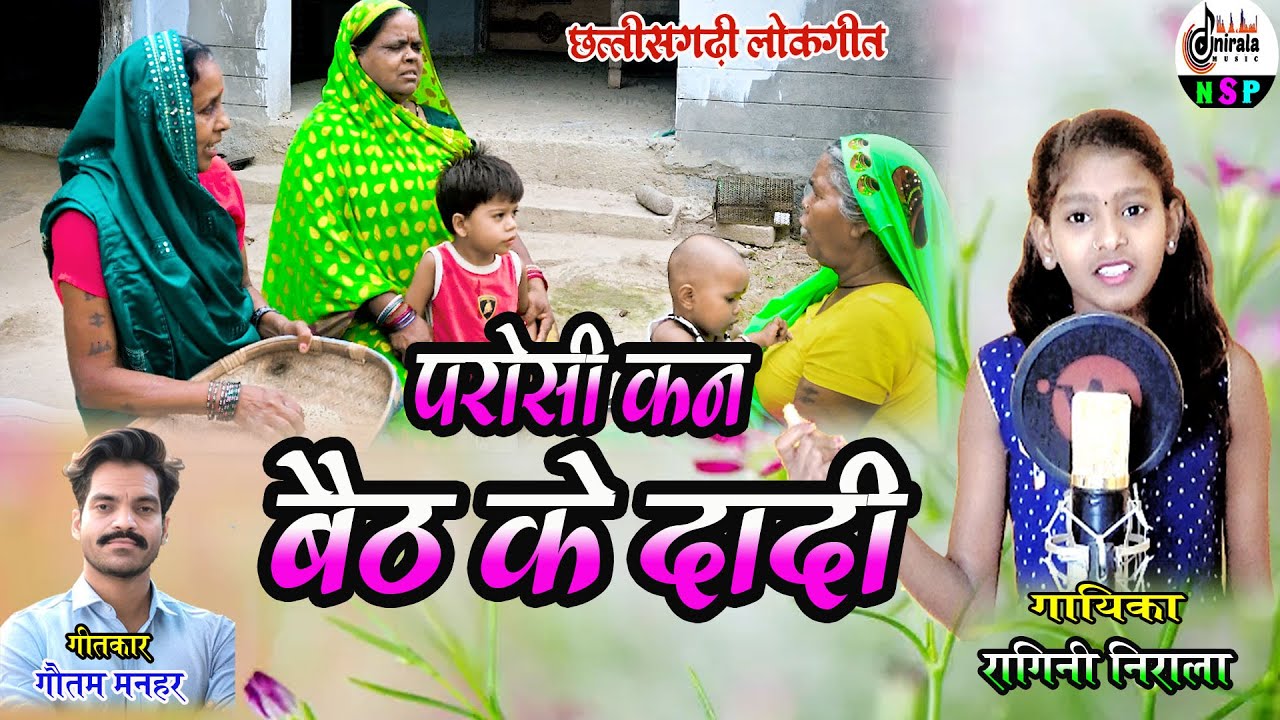 परोसी कन बैठ के दादी  - PAROSI KAN BAITH KE DADI  || पारिवारिक गीत ||  गायिका - रागिनी निराला