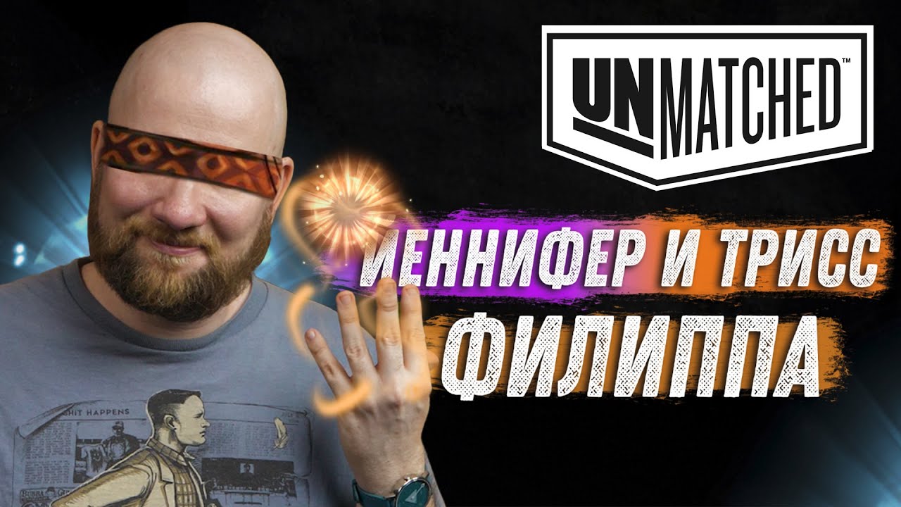 Unmatched: Обзор героев Ведьмака - Трисс, Йеннифер и Филиппа