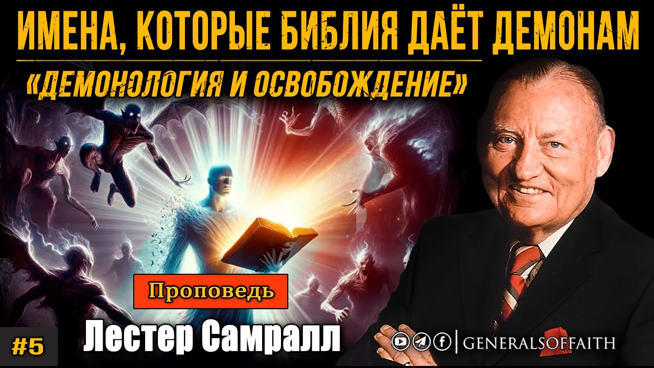 Лестер Самралл - 