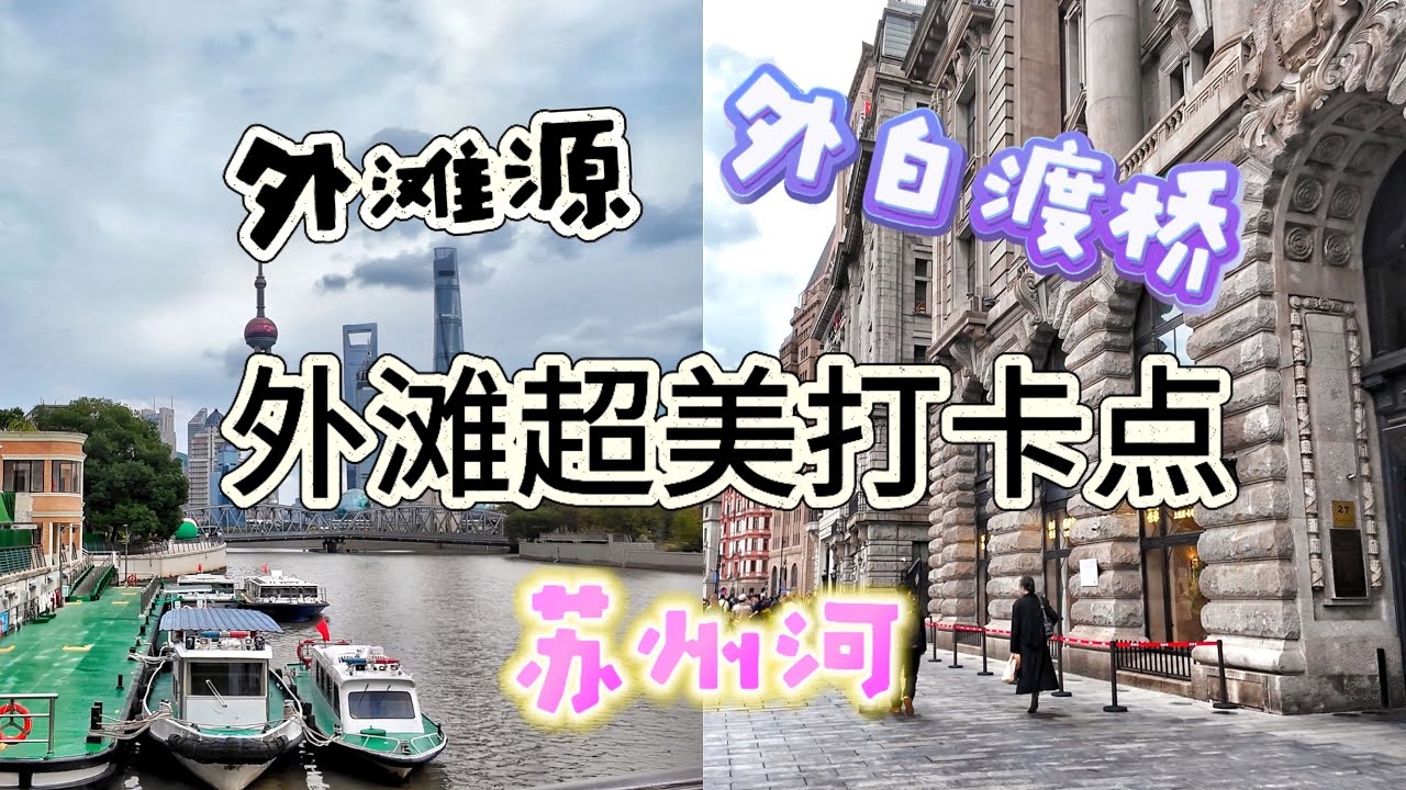 不要只逛外灘了，帶你去瞧瞧外灘附近打卡點｜外灘源｜蘇州河｜外白渡橋