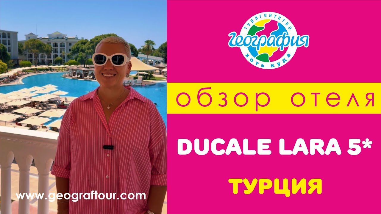 Турция / Обзор отеля DUCALE LARA 5* / Дюкаль Лара 5*