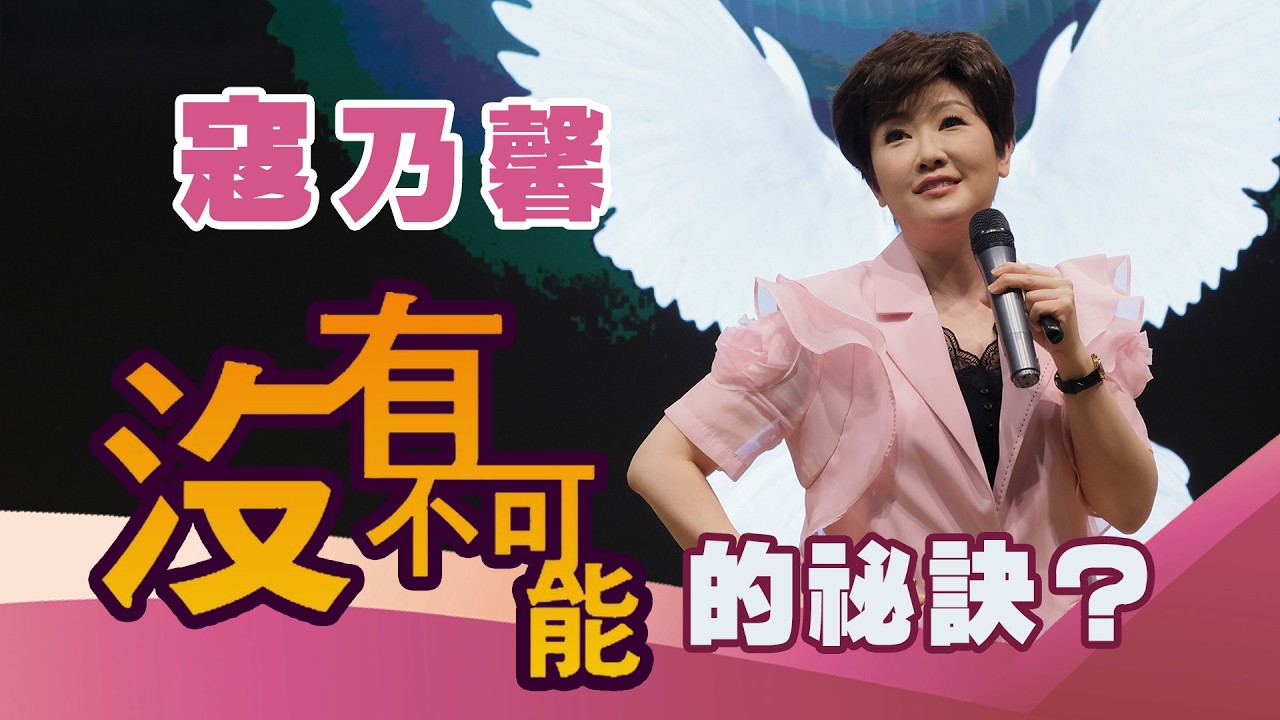 活動女王寇乃馨震撼見證「沒有不可能」｜黃國倫同台感動全場｜CC字幕 #黃國倫 #寇乃馨
