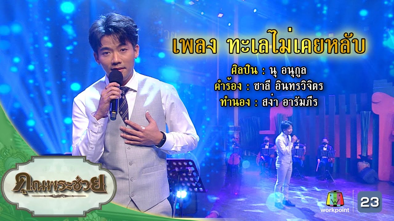 เพลงทะเลไม่เคยหลับ l นุ อนุกูล l คุณพระช่วย