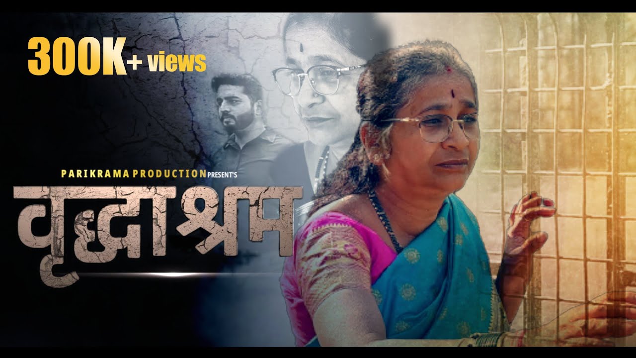 Vrudhashram Shortfilm | वृद्धाश्रम | Marathi shortfilm