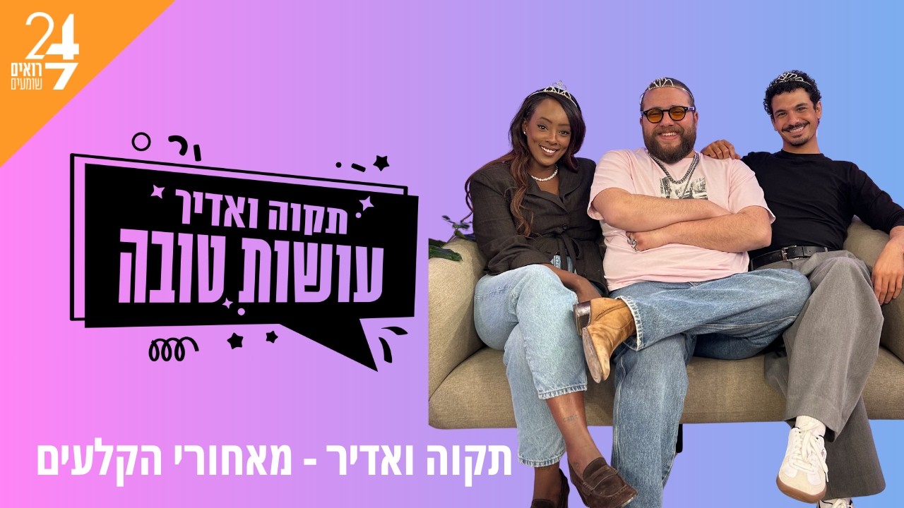 עושות טובה עם תקוה גדעון ואדיר מזרחי | פרק 14 | מאחורי הקלעים