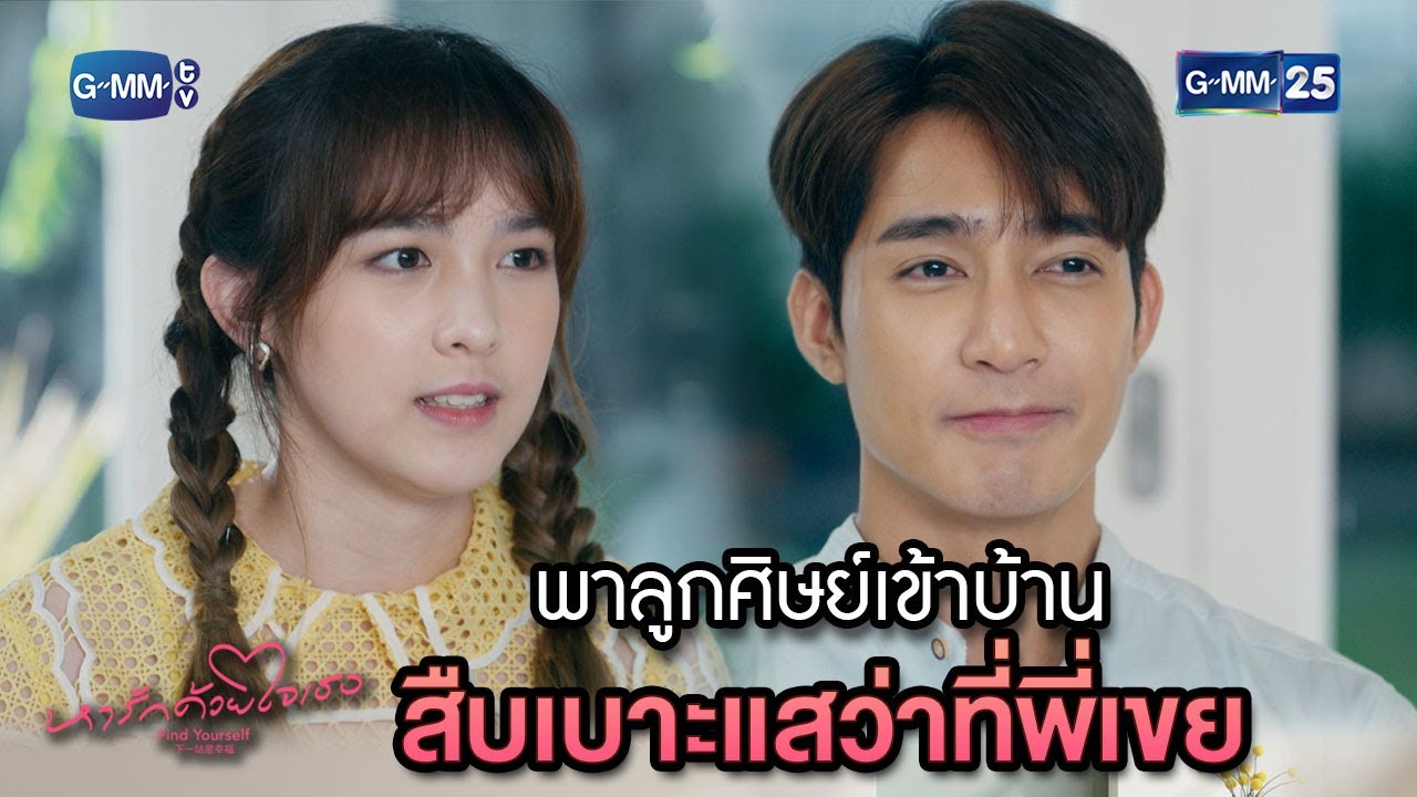 พาลูกศิษย์เข้าบ้าน สืบเบาะแสว่าที่พี่เขย | Highlight Ep.8 #หารักด้วยใจเธอ #FindYourselfTH 16 ม.ค. 67