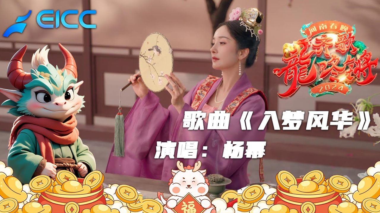 纯享超清|2024河南春節晚會，楊冪演唱歌曲《入夢風華》從冬雪走到春日，提花燈、執絲扇