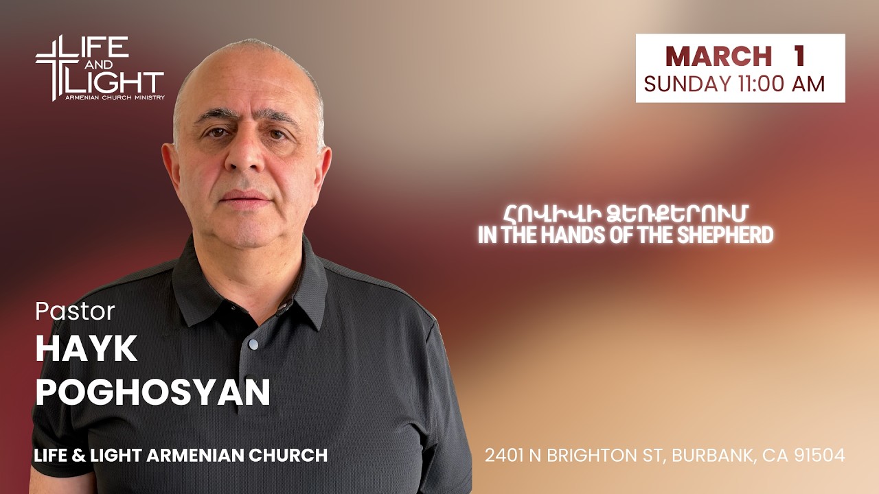 ՀՈՎԻՎԻ ՁԵՌՔԵՐՈՒՄ | IN THE HANDS OF THE SHEPHERD | HAYK POGHOSYAN 03/01/2026