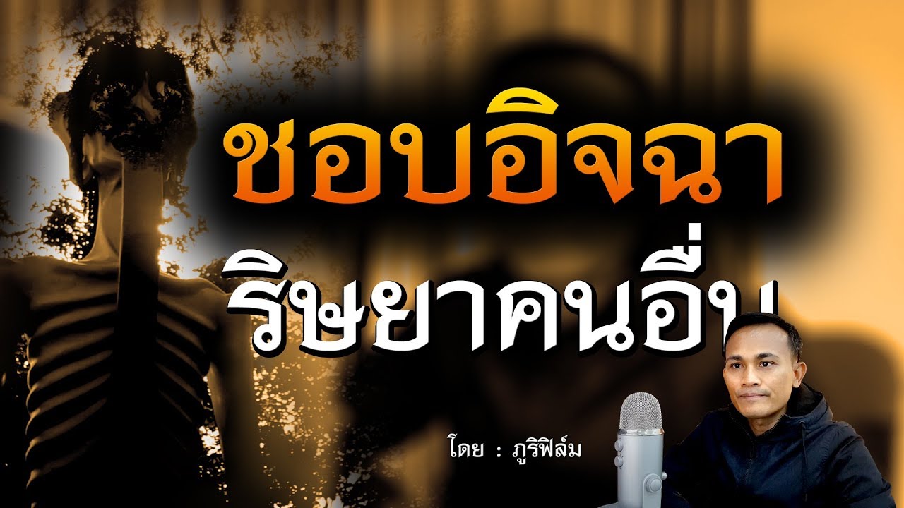 ผลกรรมของคนที่ชอบอิจฉาริษยาคนอื่น | คติธรรมสอนใจ EP.56