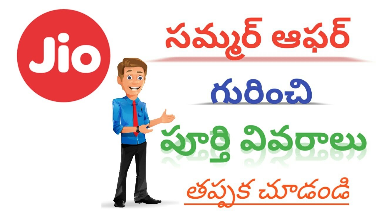 Jio summer surprise offer full information in telugu