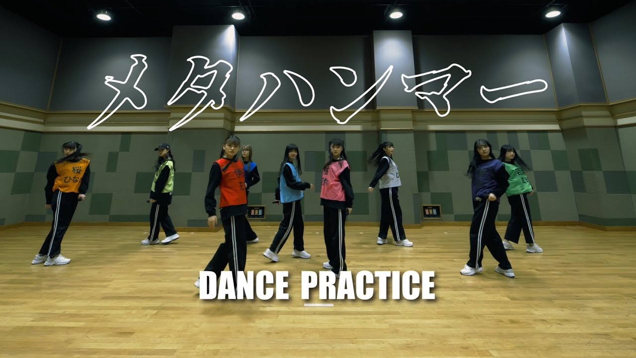 【Dance Practice】いぎなり東北産 「メタハンマー」