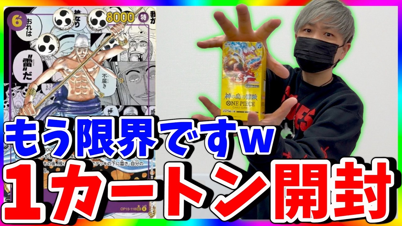 【祈り】エネル討伐なるか!? 神の国の冒険1カートン開封!!（ワンピースカード）