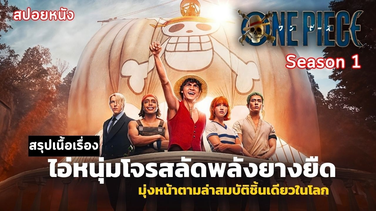REUP💥 สรุปเนื้อเรื่อง ซีรีส์ ONE PIECE Season 1 | สปอยวันพีช ONE PIECE  SS1 EP.1-8 เวอร์ชั่นคนแสดง