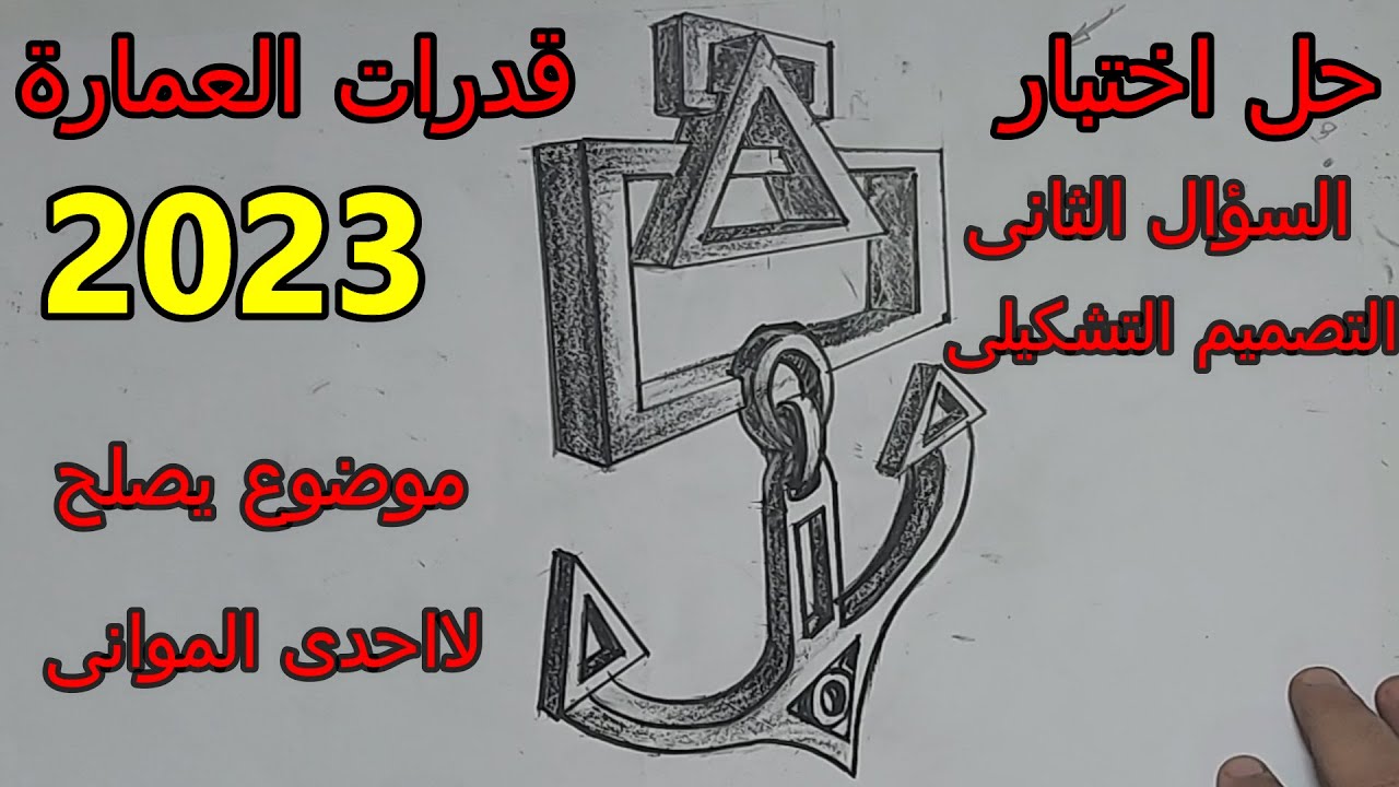 حل اختبار قدرات العمارة 2023 السؤال الثانى التصميم التشكيلى موضوع يصلح لا احدى المواني