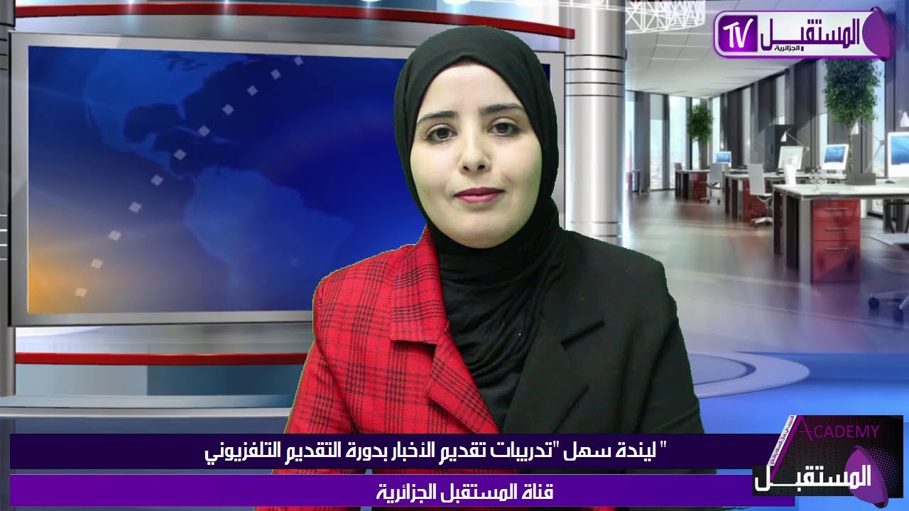 ليندة سهل - تدريبات تقديم الأخبار بدورة التقديم التلفزيوني لقناة المستقبل الجزائرية جانفي 2021