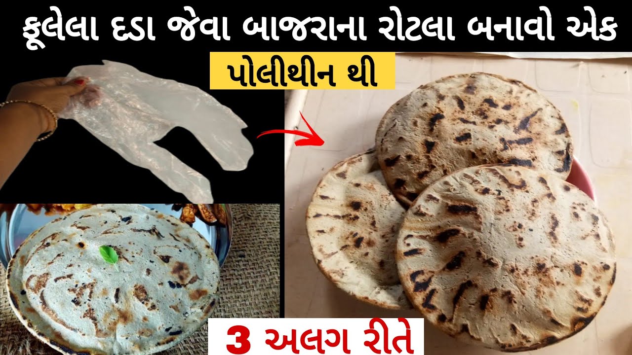 ફૂલેલા,દડા જેવા બાજરાના રોટલા બનાવવાની 3 અલગ રીત જેને રોટલા સાવ નથી આવડતા એ પણ બનાવી લેશે rotla 