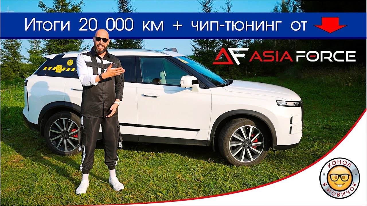 Итоги первых 20 000 км + ЧИП ТЮНИНГ JAECOO J7. #яновичок про свой Джейку Джей 7.