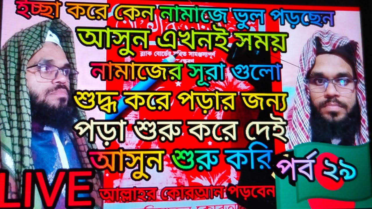 🛑LIVE🛑 part 39  Nadia anpara  শুদ্ধ করে কোরআন শিখি  #liveviral #virallive