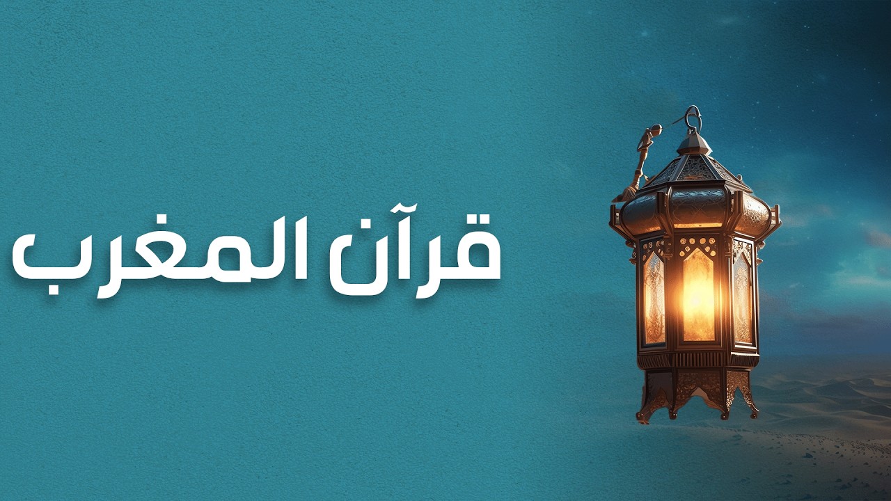 قران المغرب -  الشيخ عبدالباسط محمد عبدالصمد