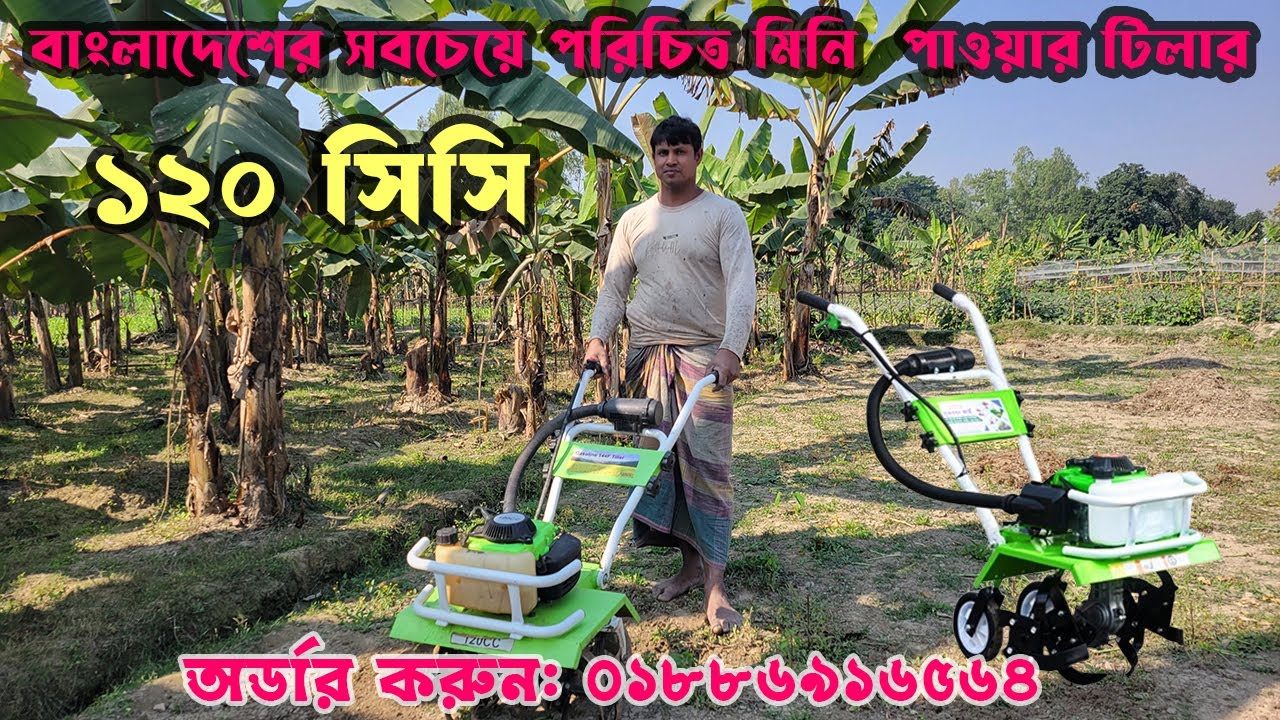 120cc Mini power tiller  price in Bangladesh | মিনি পাওয়ার টিলার ৪ স্টোক ১২০ সিসি।