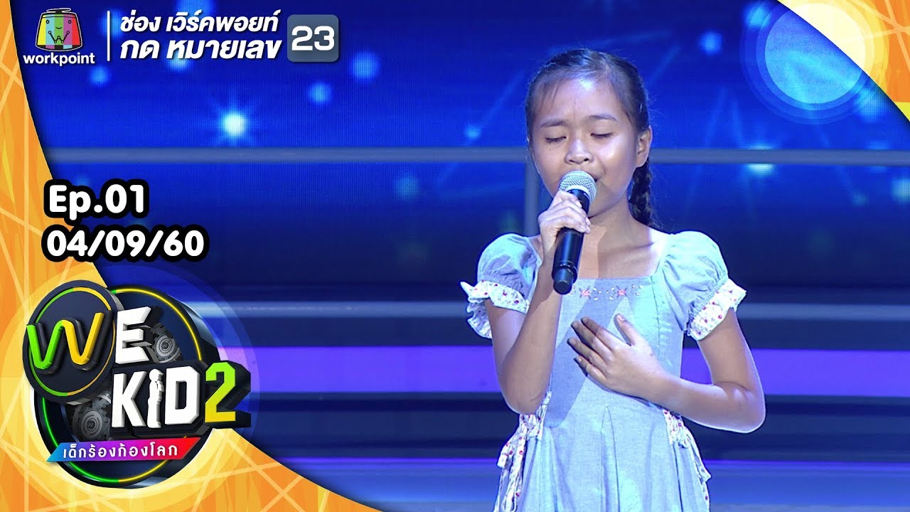 เพลง สาวรำวง - น้องแก้ม | We Kid Thailand เด็กร้องก้องโลก 2