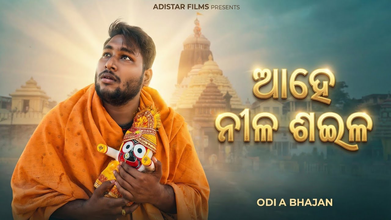ଆହେ ନୀଳ ଶଇଳ || Odia Bhajan || Adistar Films