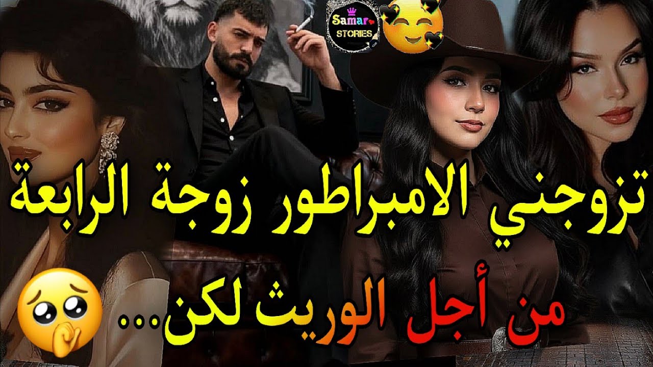 النهاية| زواج إجباري🔥الحسناء الحامل بالوريث الامبراطور تزوجني ضرة على عيلاتو عشقني&hearts;️صراع وحرب ضريرات