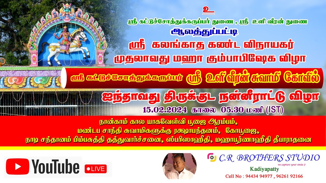 15.02.2024|AALATHUPATTI|SRI ULIVEERAN KOVIL|FIFTH| THIRUKUDA NANEERATU VIZHA|CR Brothers|STUDIO|