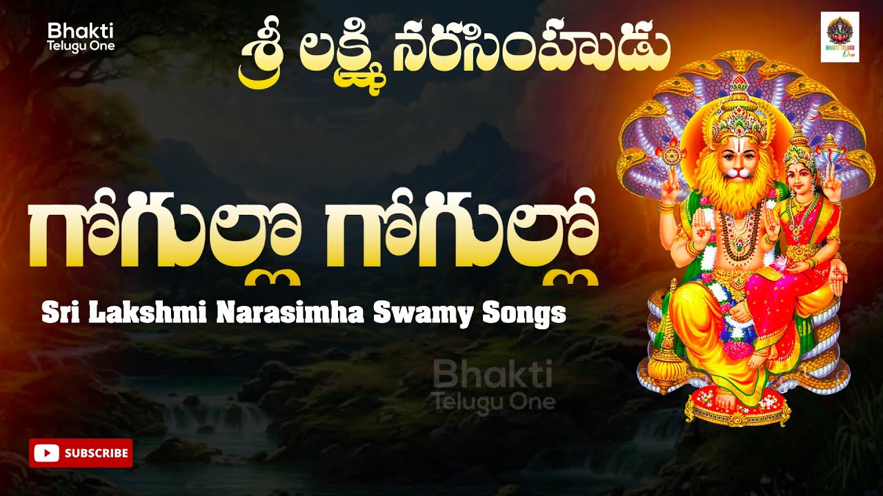 Sri Lakshmi Narashimha Gogullo Gogullo | Sri Lakshmi Narasimha Swamy Telugu Songs | Devotional Songs