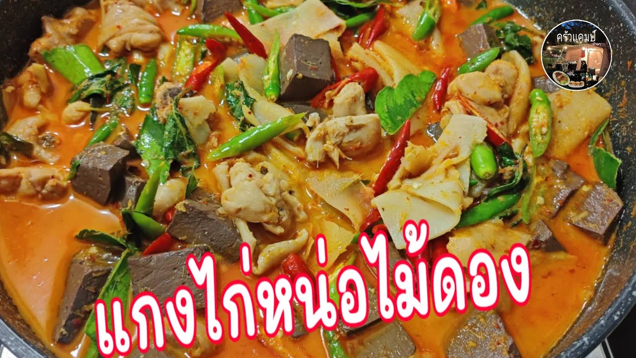 แกงไก่หน่อไม้ดอง อร่อยกลมกล่อมสไตล์ครัวแคมป์บ้านๆV75