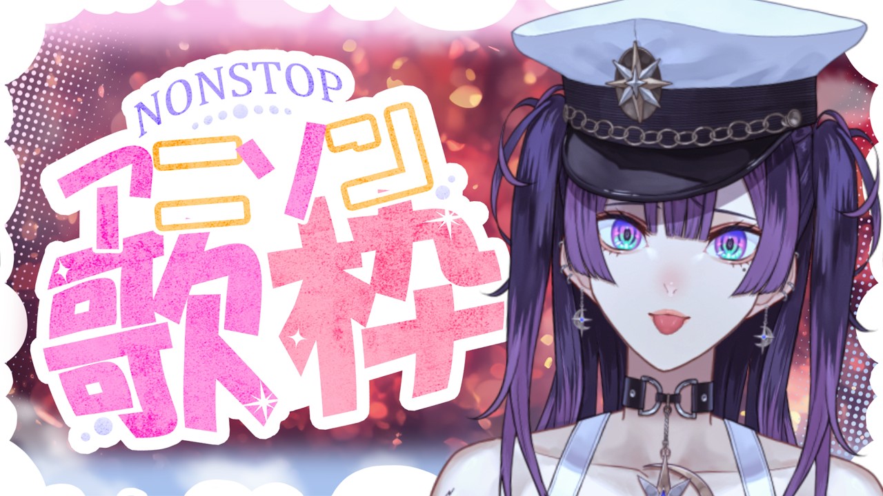 【歌枠】アニソン縛り！王道寄り✨😎【星掴ゼノ / エティプロ】
