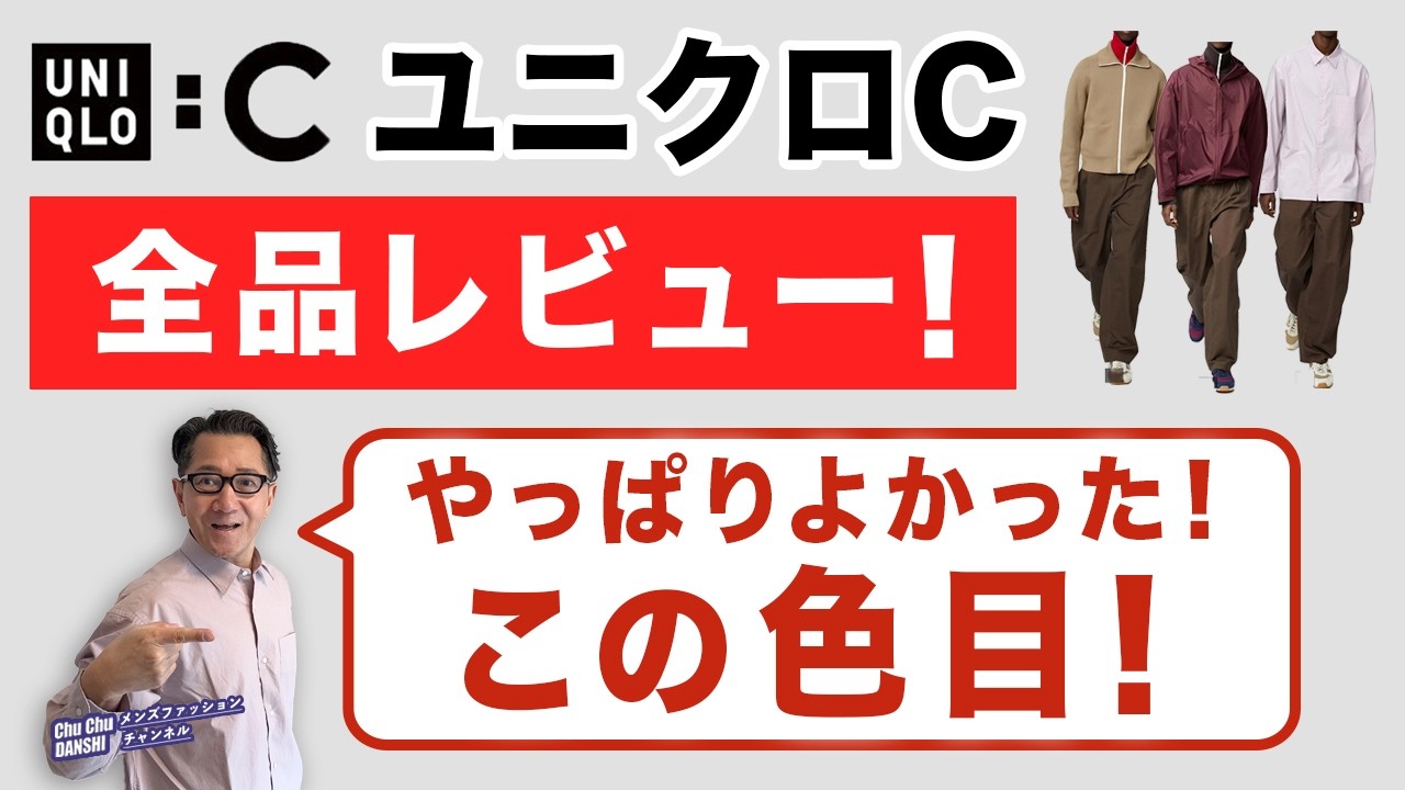 【UNIQLO:C発売スタート！全品レビュー❗️購入品ご紹介‼️】2026春ユニクロC！やっぱりよかったこのシャツ！色目！40・50・60代メンズファッション。Chu Chu DANSHI。林トモヒコ