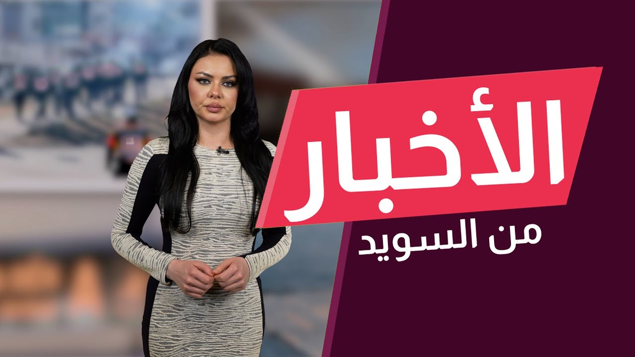 جريمة أوبسالا تهز السويد.. والضحايا من أصول مهاجرة