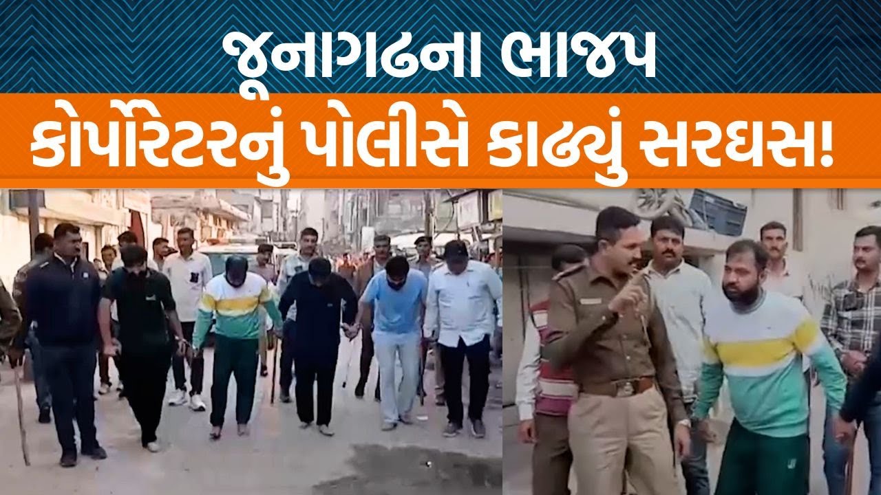 Junagadhના BJP કોર્પોરેટર Abbas Kureshi સહીત ગેમ્બલર ગેંગના અન્ય આરોપીઓ કેમ માફી માંગતા નજરે પડ્યા?
