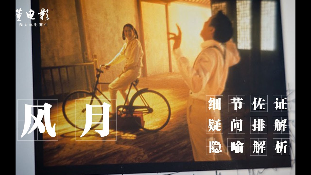 深度解析《风月》陈凯歌鲜为人知的佳作,张国荣巩俐再续民国经典