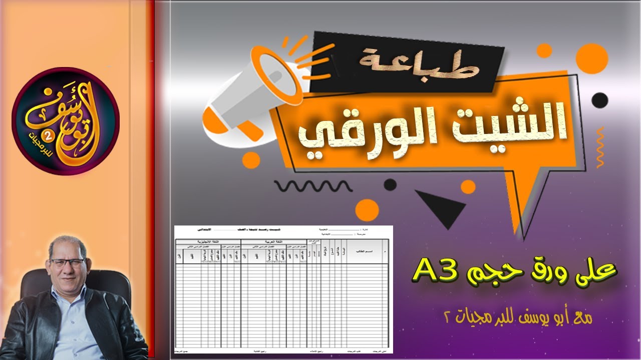 كيفية طباعة الشيت للكنترول المدرسي A3