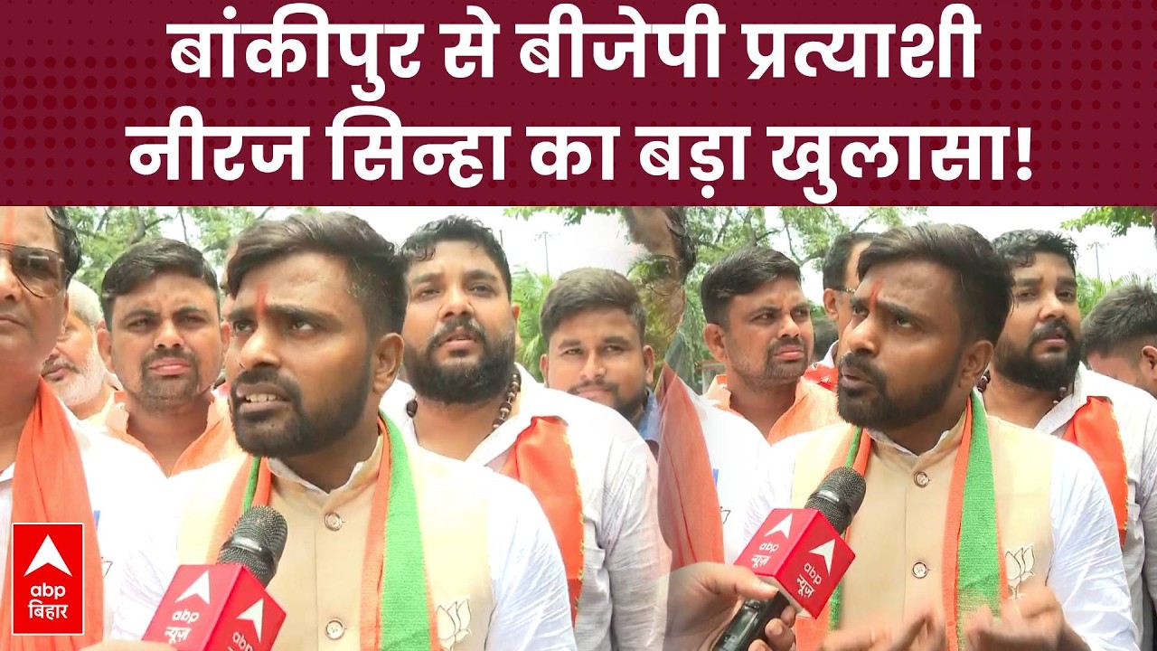 Bankipur से BJP प्रत्याशी Neeraj Sinha का बड़ा खुलासा, '12 साल की उम्र में थामी थी बीजेपी'!