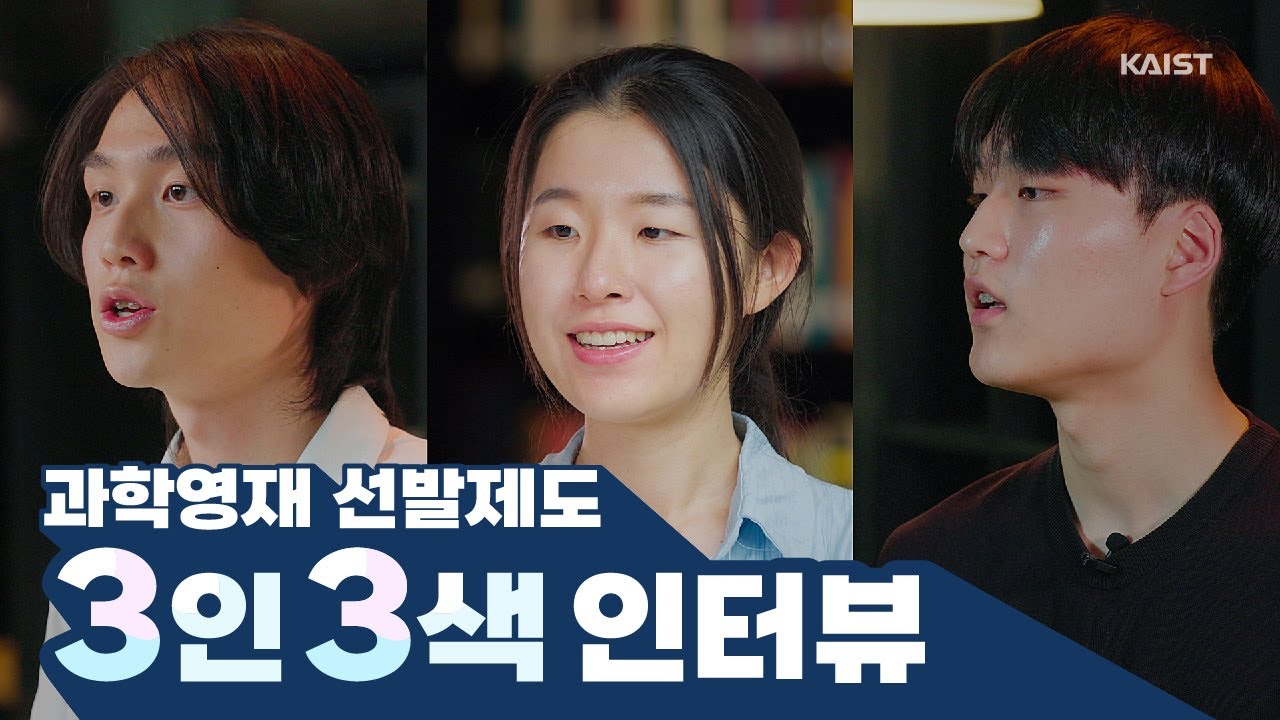 KAISTian이 되는 가장 빠른 길 [과학영재 선발 제도] ｜과학영재 선발 학생 3인 3색 인터뷰