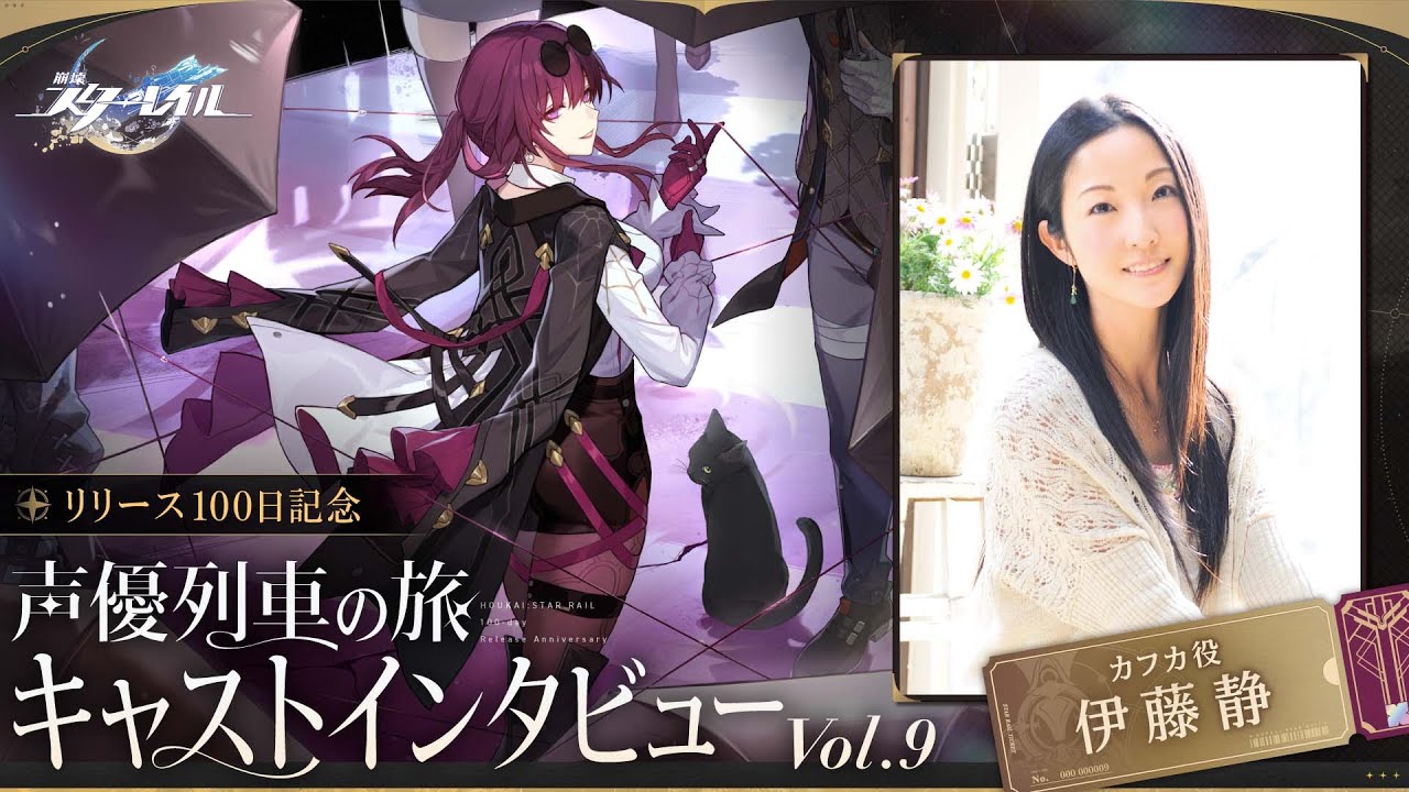 【崩壊：スターレイル】声優列車の旅　リリース100日記念　キャストインタビューVol.9伊藤静（カフカ役）
