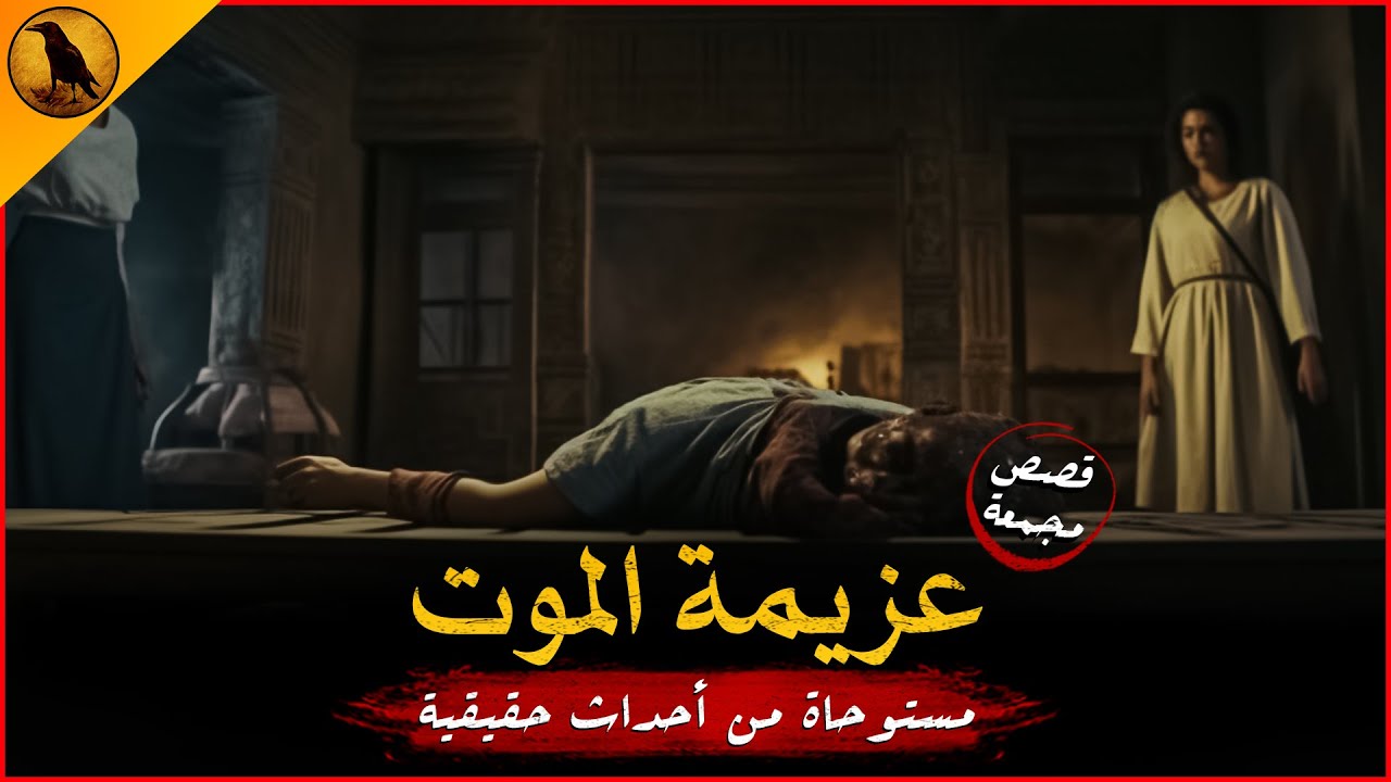 مستوحاة من أحداث حقيقية لأشخاص عاشوا تجارب موت قاسية كانت مرعبة ومفزعة لهم ! | الراوي