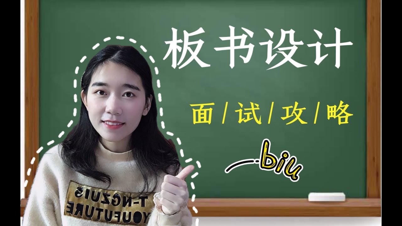 教师面试板书设计攻略，毕生所学，传授给你们啦