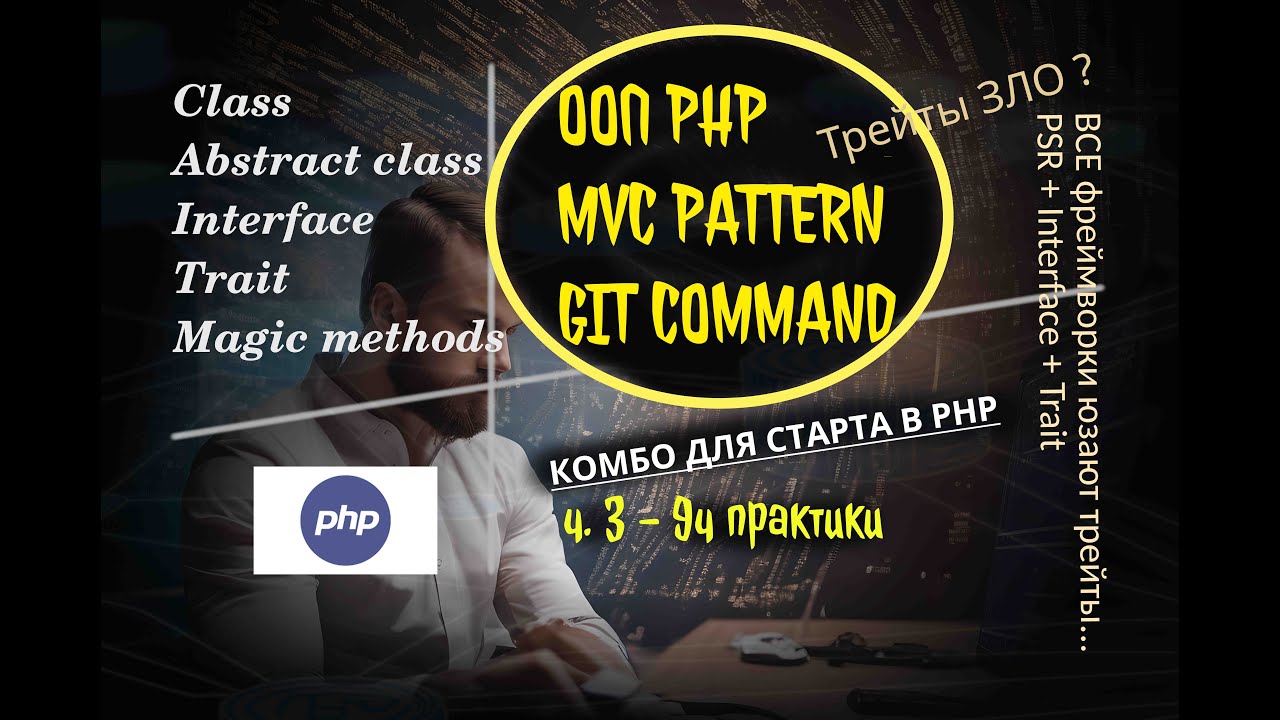 💯 ХАКНИ PHP: 3️⃣ ООП PHP, MVC с GTP, GIT | ч3 курса php | !10ч. от практика #php?? #gpt