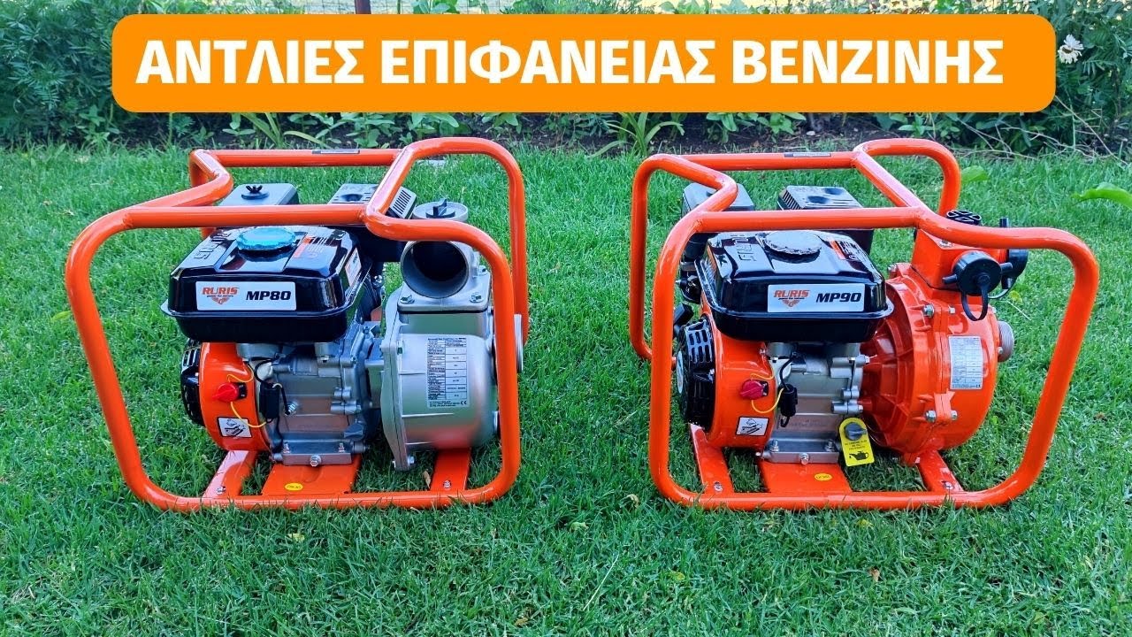 ΑΝΤΛΙΕΣ ΕΠΙΦΑΝΕΙΑΣ ΒΕΝΖΙΝΗΣ RURIS MP80 & MP90
