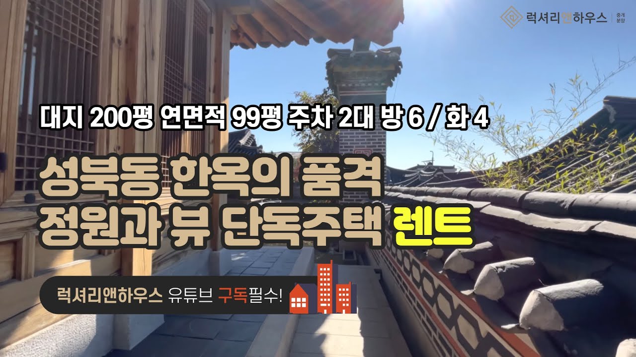 LX-210029 성북동 단독주택 렌트 한옥의 품격을 느낄수 있는 정원과 최고의 뷰(럭셔리앤하우스 4K 럭셔리앤)