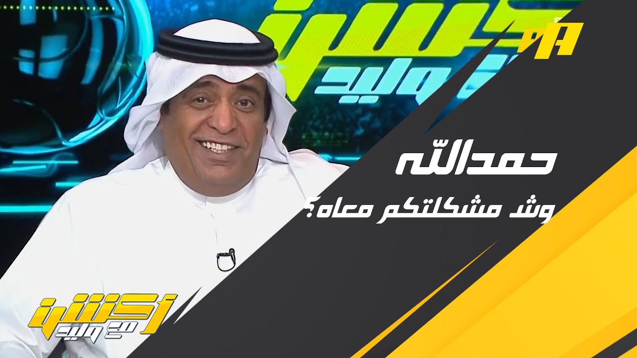 ما هي مشكلتكم في انتقال #حمدالله للاتحاد ؟