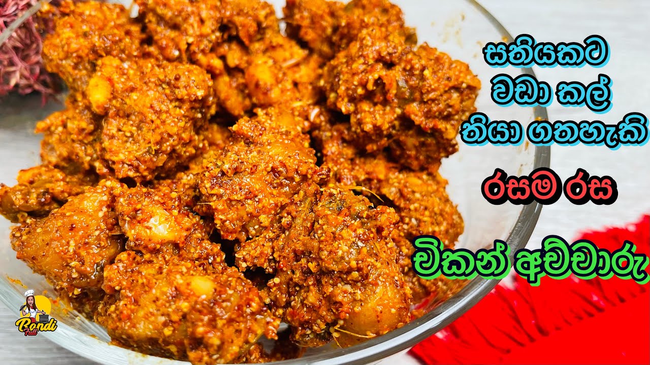 හදපු ගමන් කන්න චිකන් අච්චාරු - පුදුමයි ඒත් ඇත්තයි 😮Chicken Achcharu Recipe  | Chicken Pickle Recipe